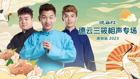 德云社德云三筱相声专场深圳站封面图
