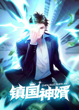 镇国神婿动态漫画画封面图