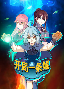 开局一条鲲动态漫画画1封面图