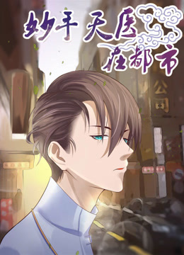 妙手天医在都市动态漫画画封面图