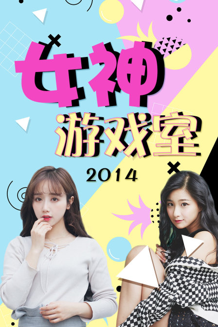 女神游戏室2014封面图