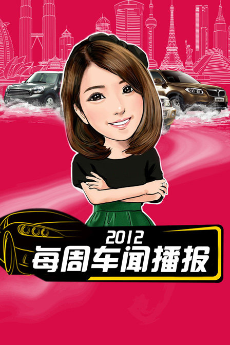 每周车闻播报2012封面图
