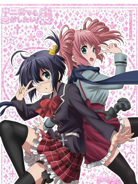 中二病也要谈恋爱恋SP封面图