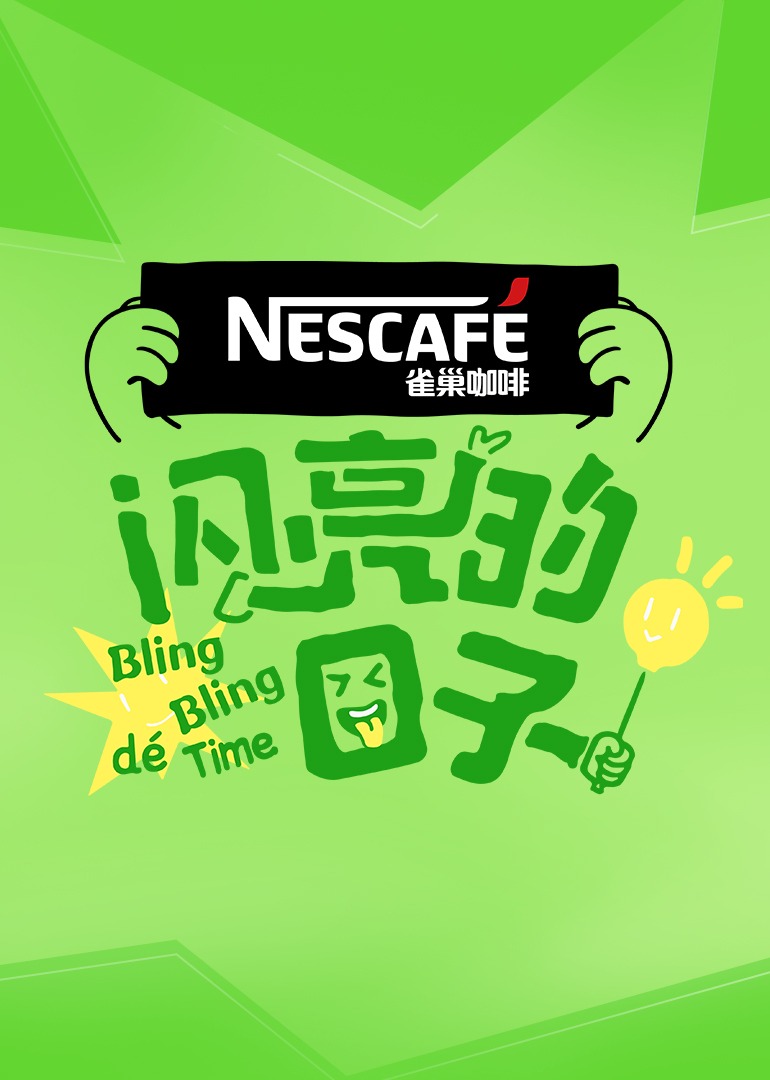 闪亮的日子4封面图