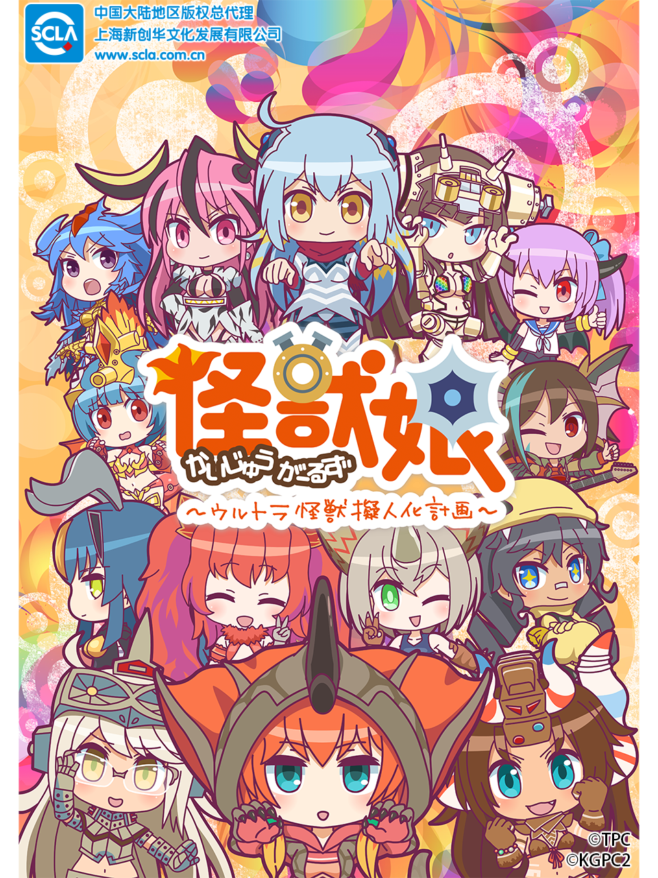 奥特怪兽拟人化计划怪兽娘2封面图
