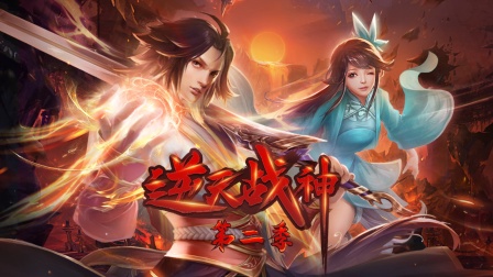 逆天战神2封面图