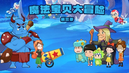 魔法宝贝大冒险3封面图