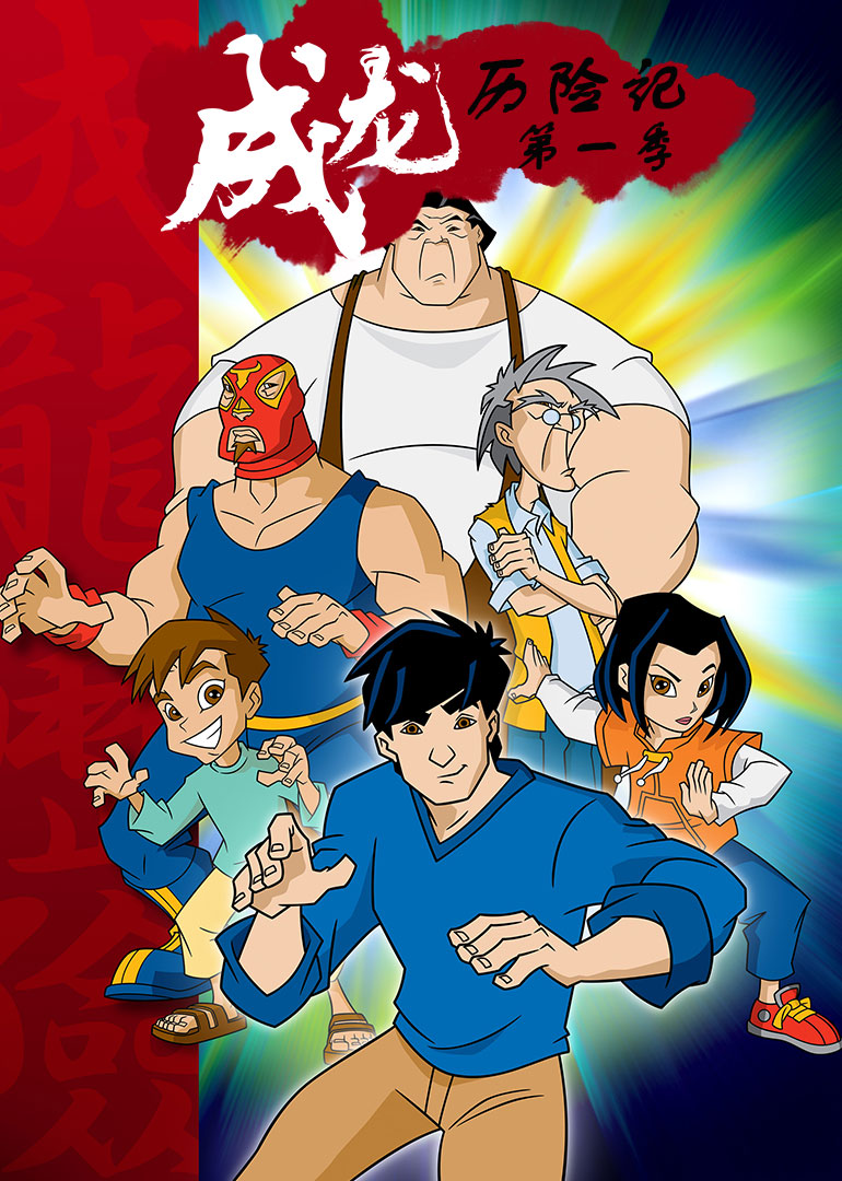 成龙历险记1封面图