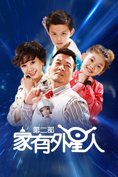 家有外星人第二部封面图