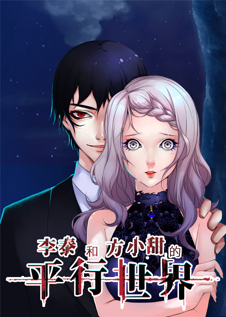 李泰和方小甜的平行世界动态漫画画封面图
