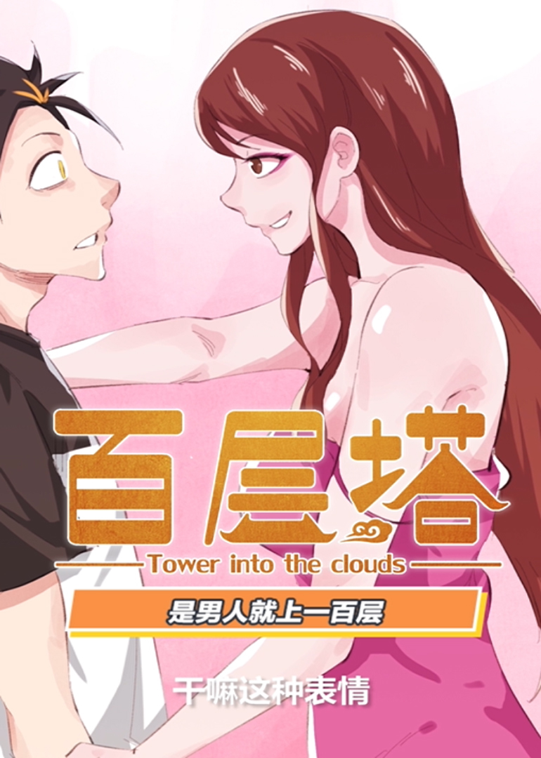 百层塔动态漫画画封面图