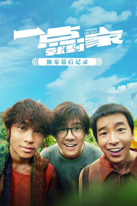 一点就到家独家幕后记录封面图