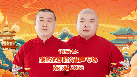 德云社张鹤伦郎鹤炎相声专场南京站封面图