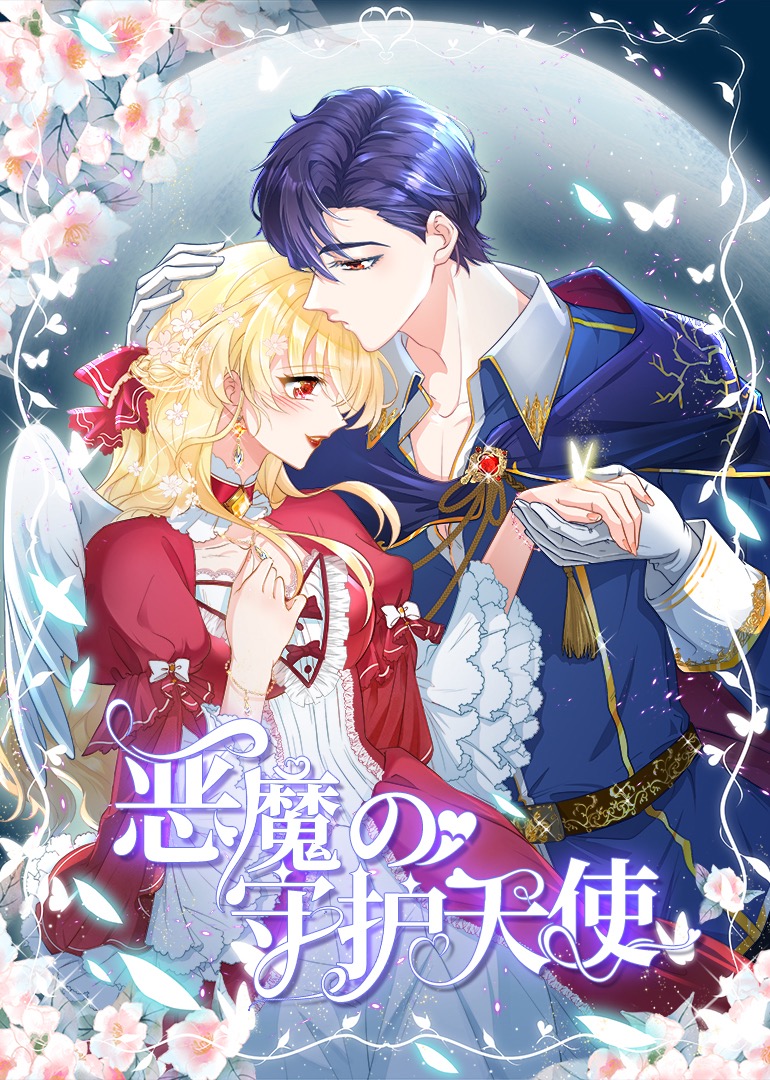 恶魔的守护天使动态漫画画封面图