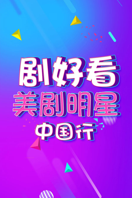 剧好看美剧明星中国行封面图
