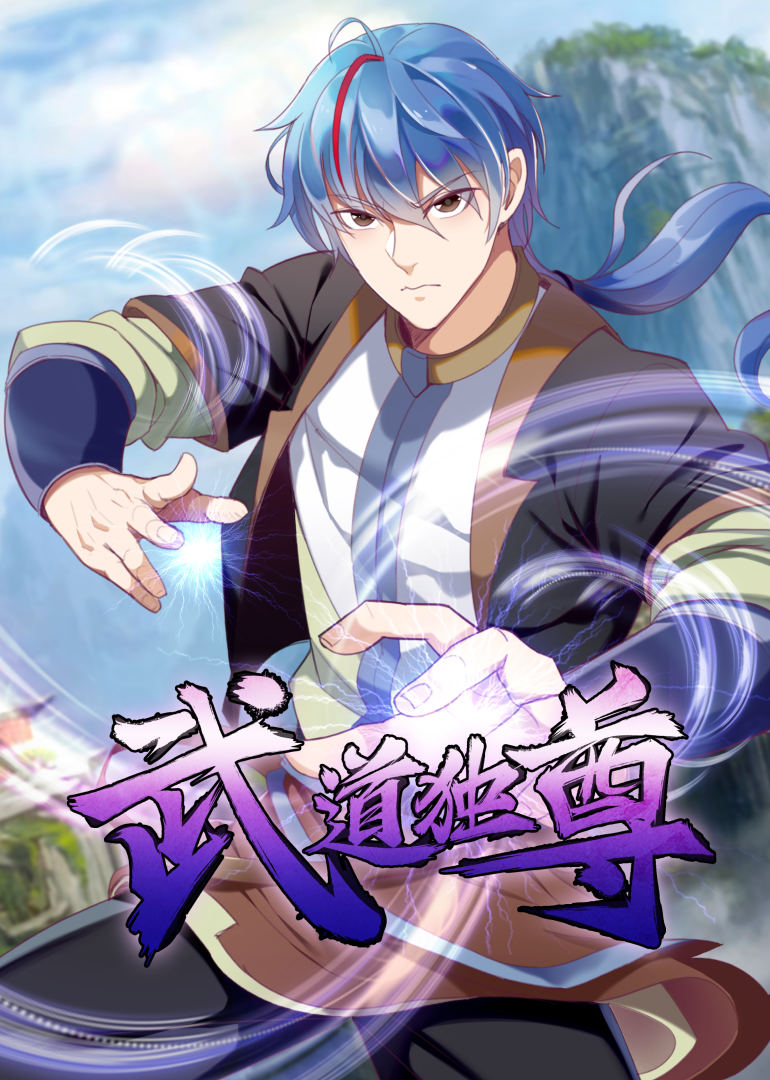 武道独尊动态漫画画封面图