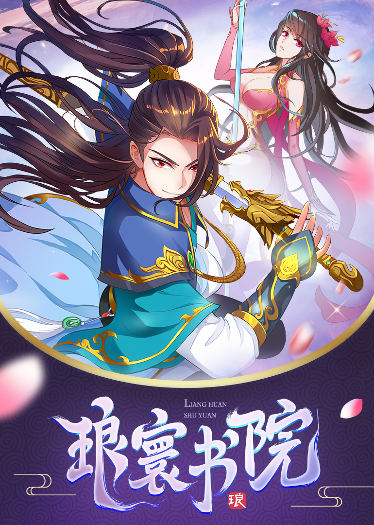 琅寰书院动态漫画画封面图