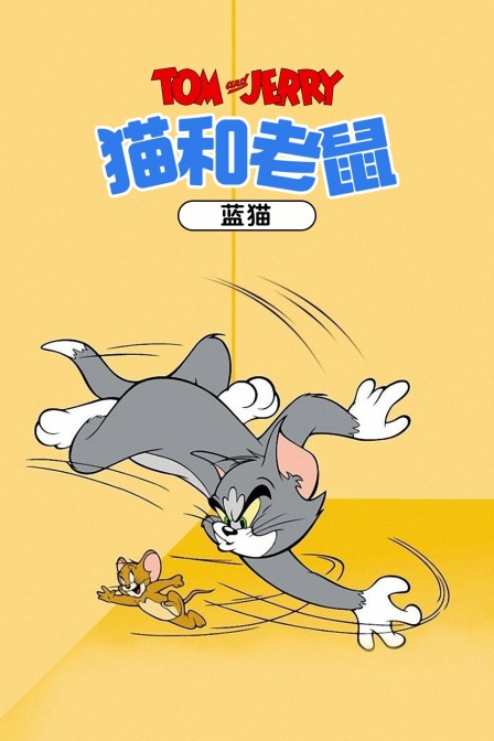 猫和老鼠蓝猫封面图