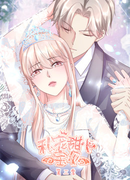 私宠甜心宝贝动态漫画画3封面图