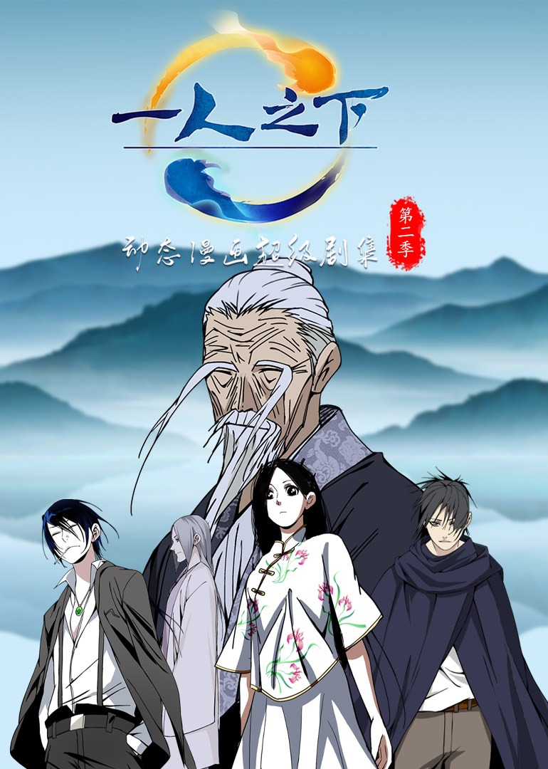 一人之下2动态漫画画封面图