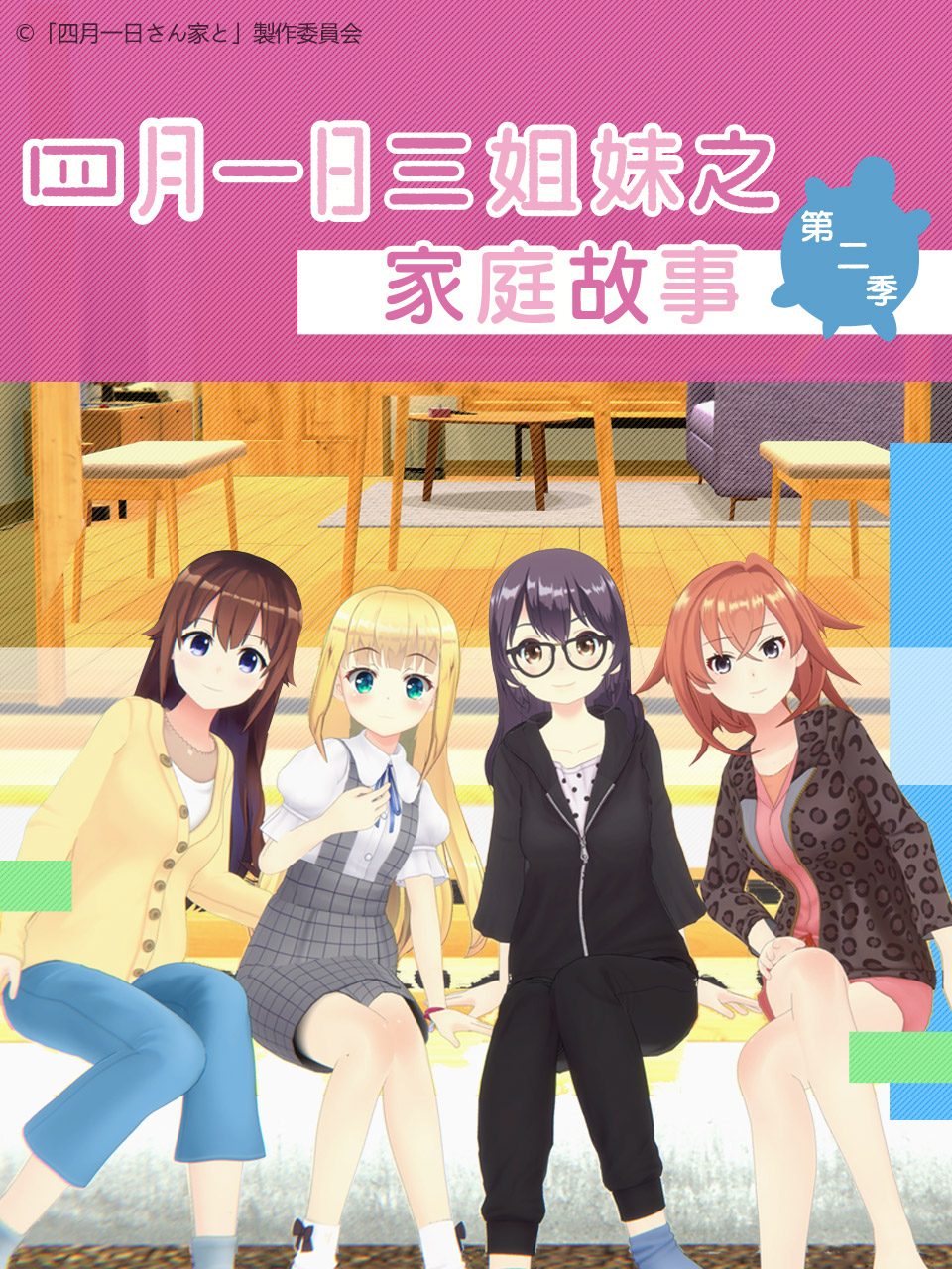 四月一日三姐妹之家庭故事2封面图