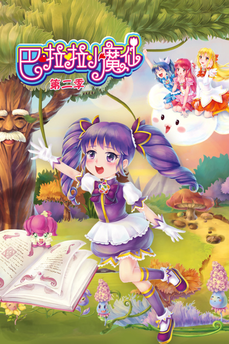 巴啦啦小魔仙2封面图