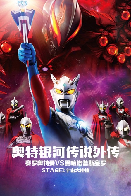 奥特银河传说外传赛罗奥特曼vs黑暗洛普斯赛罗Stage1:宇宙大冲撞封面图