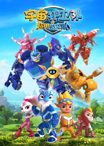 宇宙护卫队之超甲恐龙队1封面图