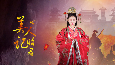 美人记昭君封面图