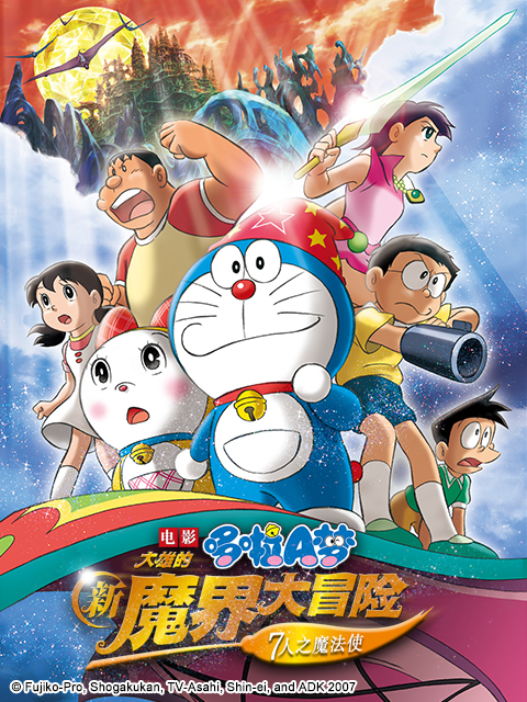 哆啦A梦大雄的新魔界大冒险:7人之魔法使封面图