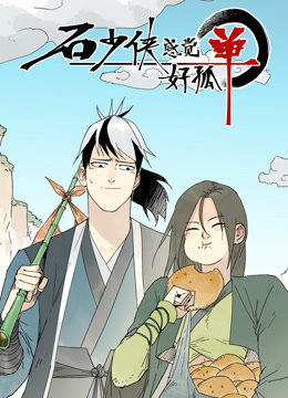 石少侠感觉好孤单动态漫画画封面图