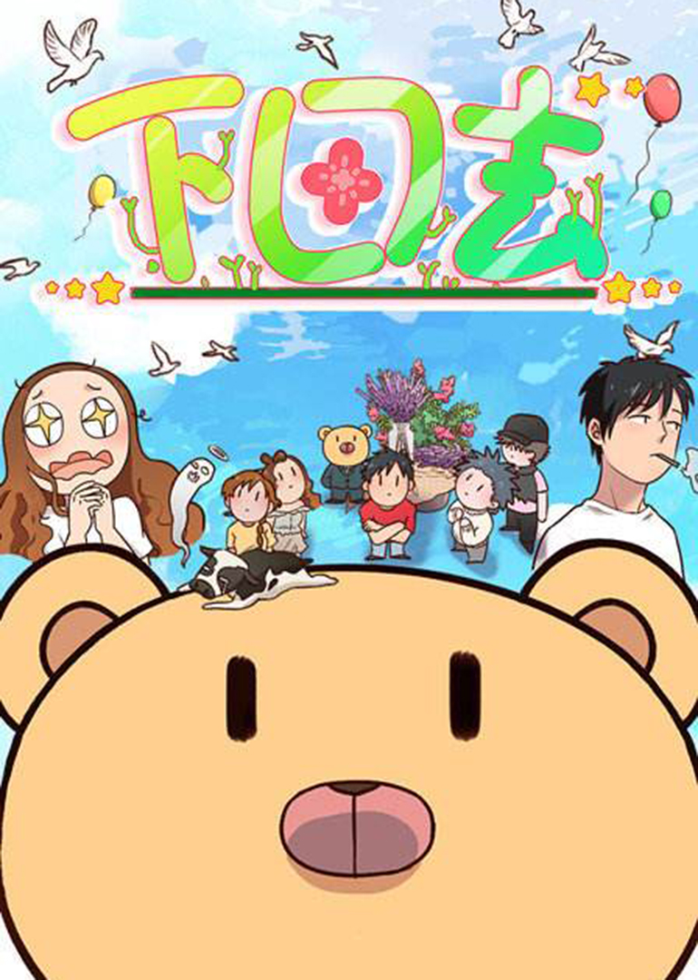 下田去动态漫画画封面图