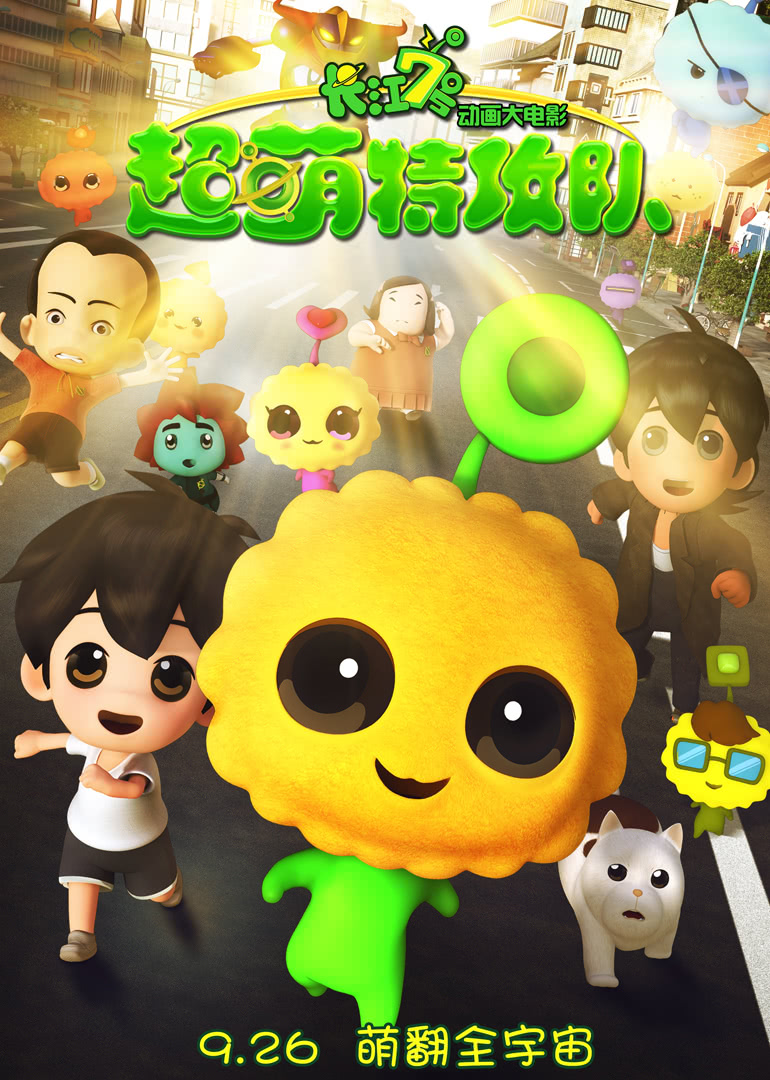 长江7号:超萌特攻队封面图