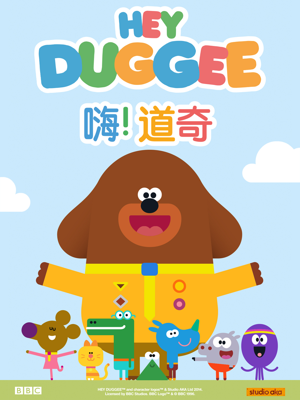 嗨道奇2配音封面图