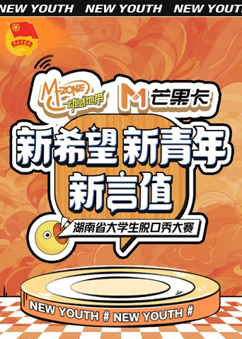 新希望新青年新言值湖南省大学生脱口秀大赛封面图