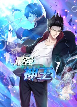 最强神王动态漫画画1封面图