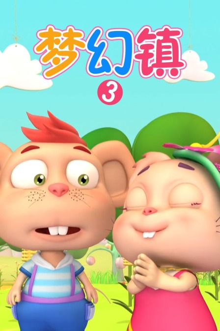 梦幻镇3