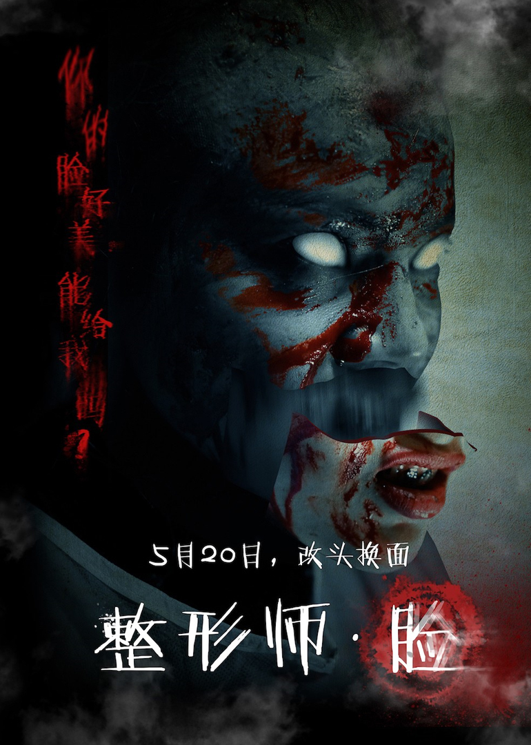 整形师脸封面图