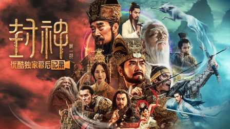 封神第一部:朝歌风云优酷独家幕后记录