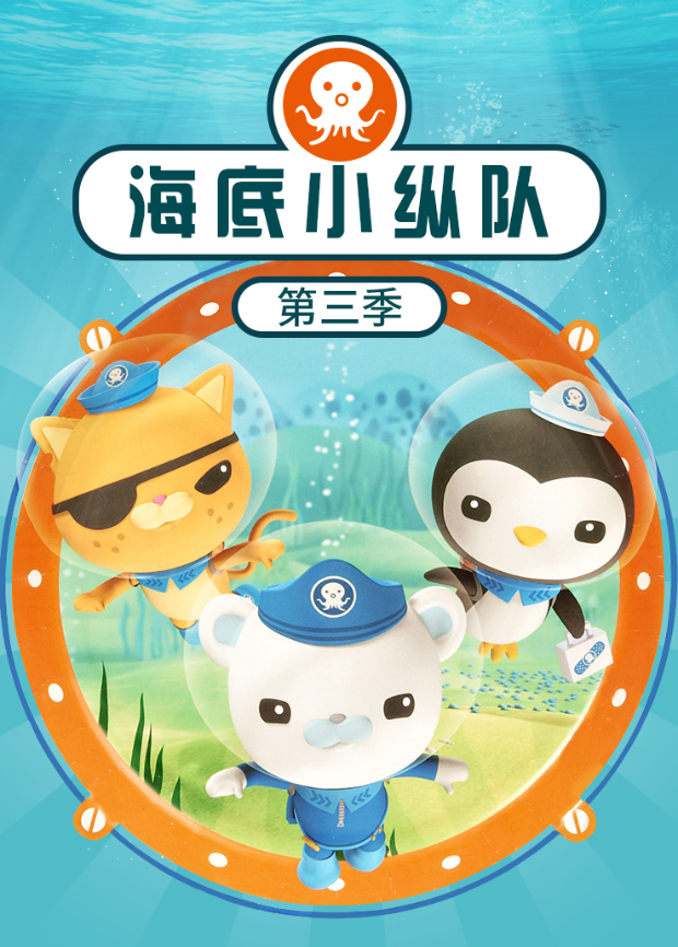 海底小纵队3封面图