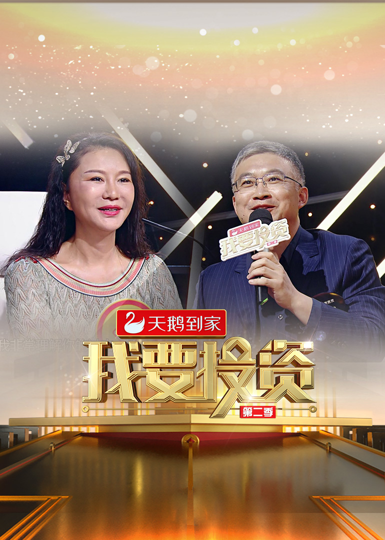 我要投资2封面图