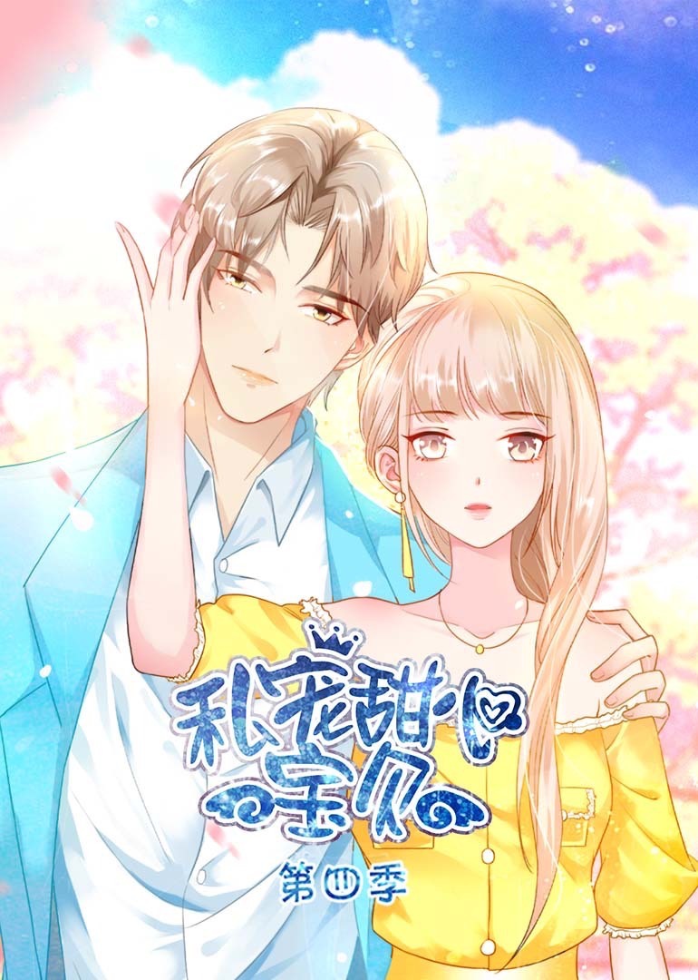 私宠甜心宝贝4动态漫画画封面图