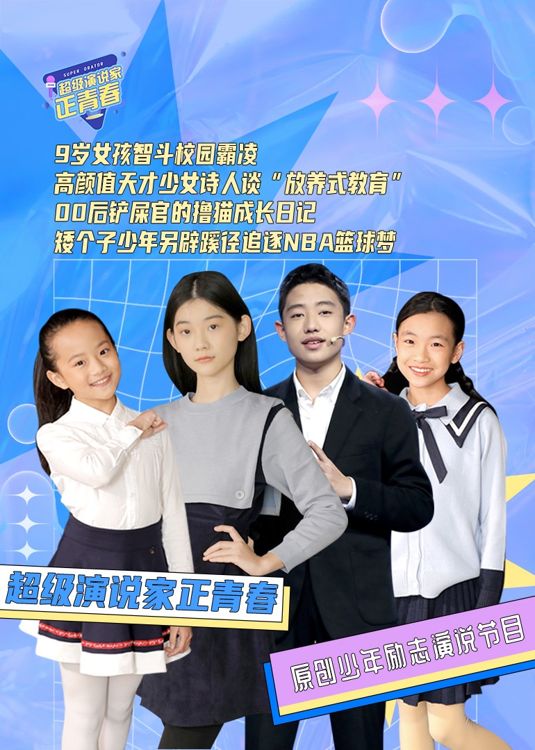 超级演说家正青春封面图