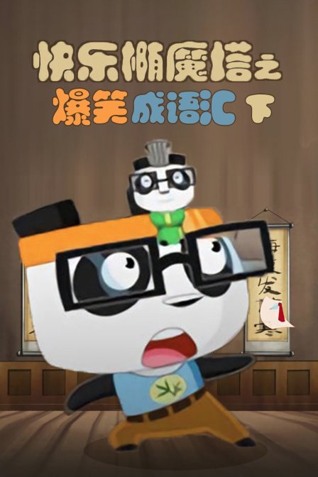 快乐椭魔塔之爆笑成语汇下封面图