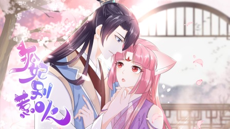 狐妃别惹火封面图