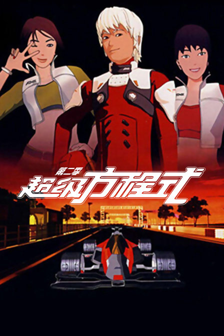 超级方程式2封面图