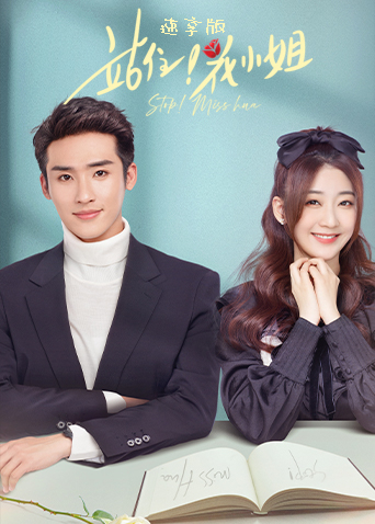 站住花小姐速享版封面图