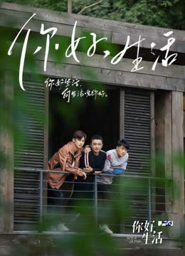 你好生活1封面图