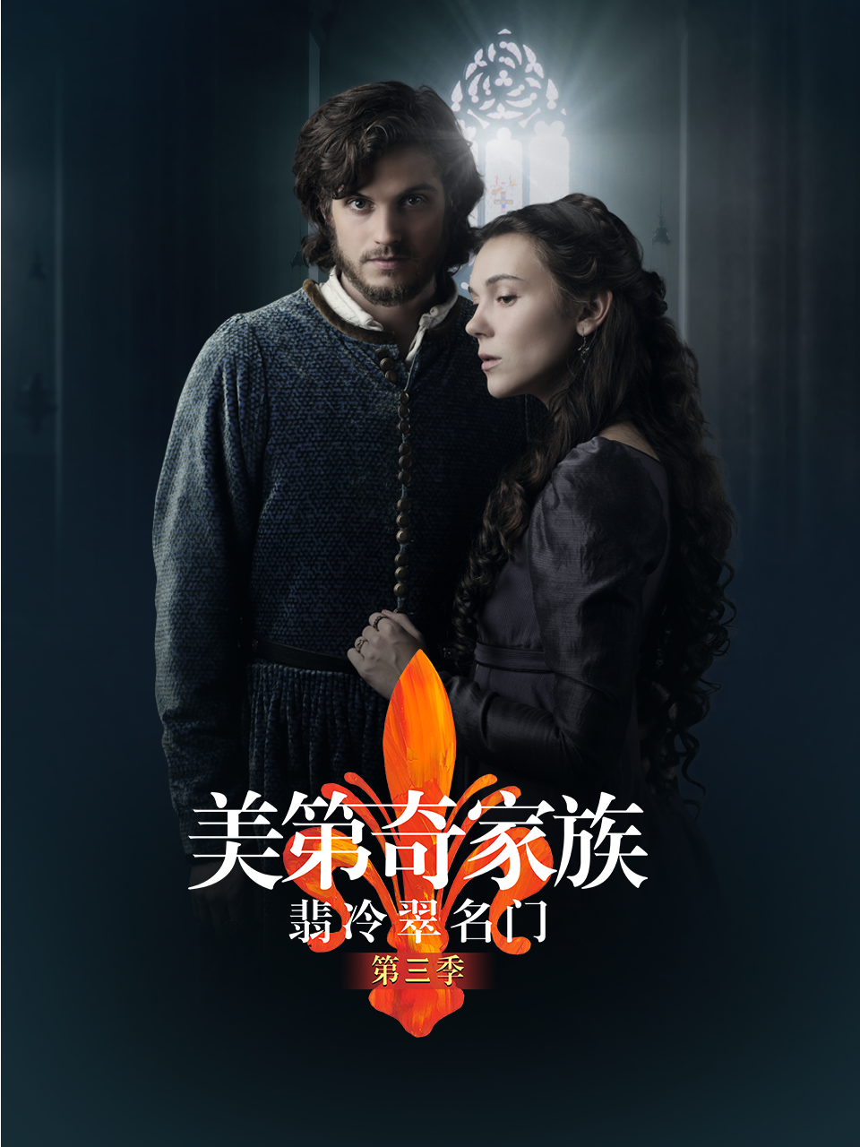 美第奇家族:翡冷翠名门3封面图