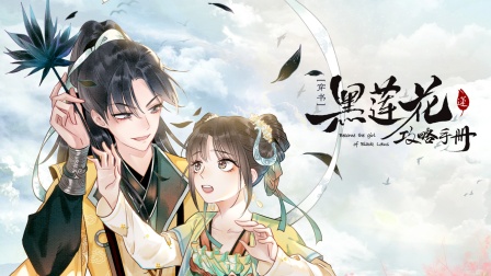 黑莲花攻略手册1封面图